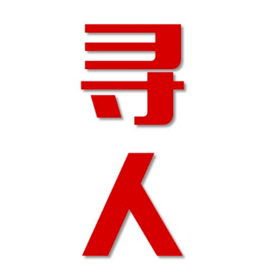 鹿邑县找人公司寻人方法